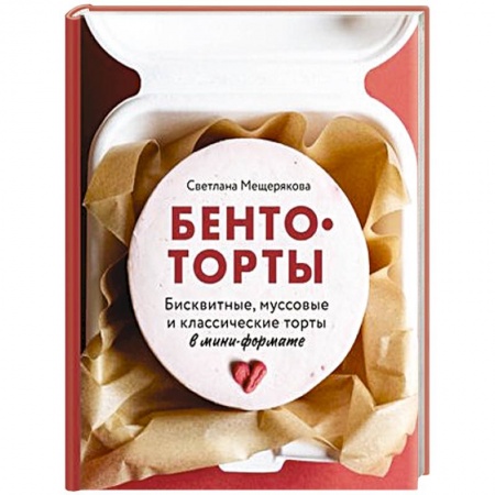 Выпечка, десерты, книга Бенто-торты. Бисквитные, муссовые и классические торты в мини-формате заказать
