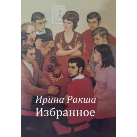 Русская современная проза, книга Избранное заказать