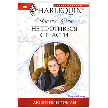 Не противься страсти