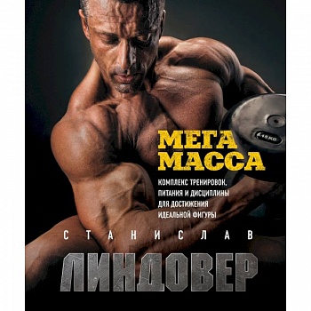 МегаМасса. Комплекс тренировок, питания и дисциплины для достижения идеальной фигуры