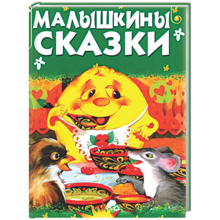 Сборники сказок, книга Малышкины сказки заказать