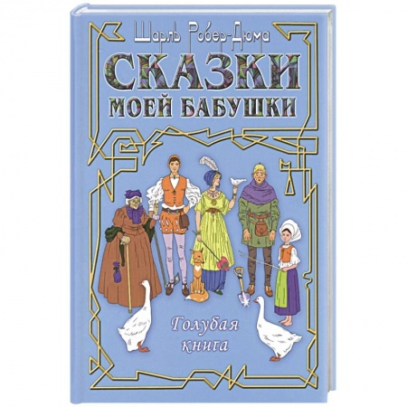 Сказки народов мира, книга Сказки моей бабушки. Голубая книга заказать