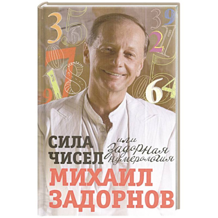 Анекдоты, тосты, поздравления, SMS, книга Сила чисел, или Задорная нумерология заказать