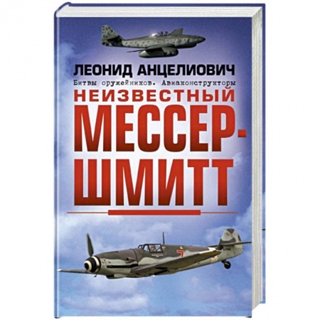 Мемуары, биографии деятелей науки, книга Неизвестный Мессершмитт заказать