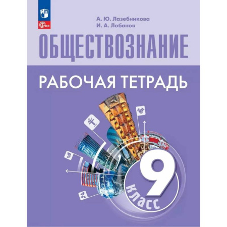 Обществознание, книга Обществознание. 9 класс. Рабочая тетрадь. ФГОС заказать