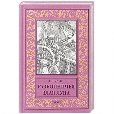 Боевая фантастика, книга Разбойничья злая луна заказать