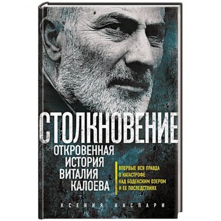 Книги, книга Столкновение. Откровенная история Виталия Калоева заказать