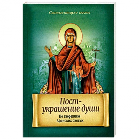 Книги, книга Пост - украшение души. По творениям Афонских святых заказать