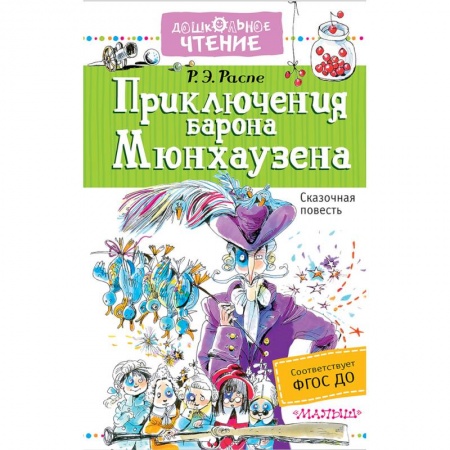 Приключения. Детективы, книга Приключения барона Мюнхаузена заказать