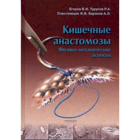 Гастроэнтерология, книга Кишечные анастомозы. Физико-механические аспекты заказать