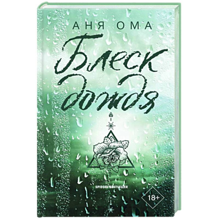 Зарубежный любовный роман, книга Блеск дождя заказать