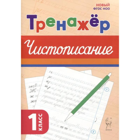 Русский язык, книга Русский язык 1кл Тренажёр по чистописанию заказать