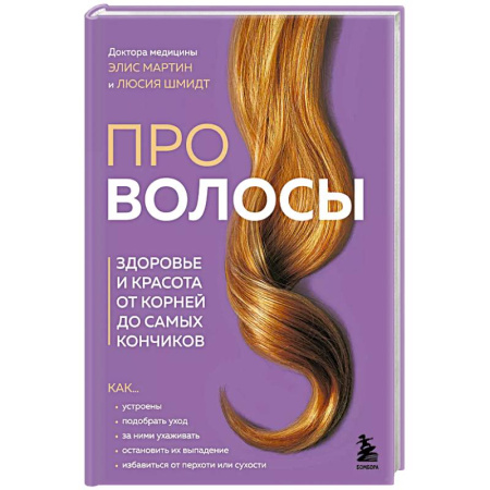 Прически. Уход за волосами, книга Про волосы. Здоровье и красота от корней до самых кончиков заказать