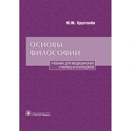 Философия. Логика. Этика, книга Основы философии. Учебник для медицинских училищ и колледжей заказать