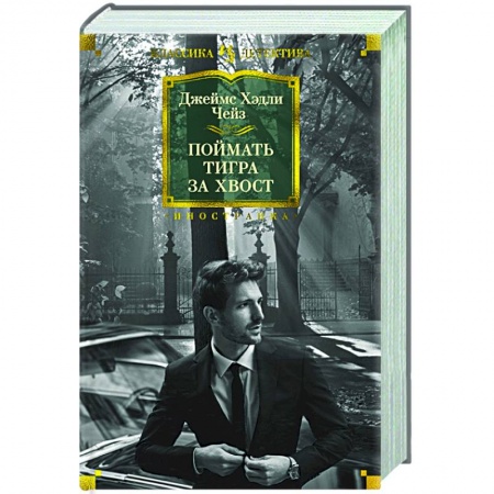 Зарубежный детектив, книга Поймать тигра заказать