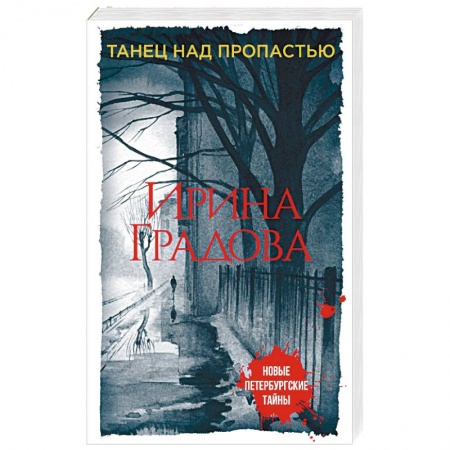 Отечественный женский детектив, книга Танец над пропастью заказать