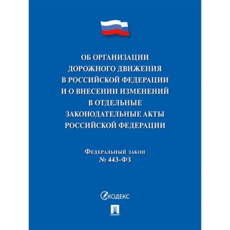 Особые виды права, книга Об организации дорожного движения в РФ заказать