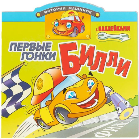 Книжки с наклейками, книга Первые гонки Билли заказать