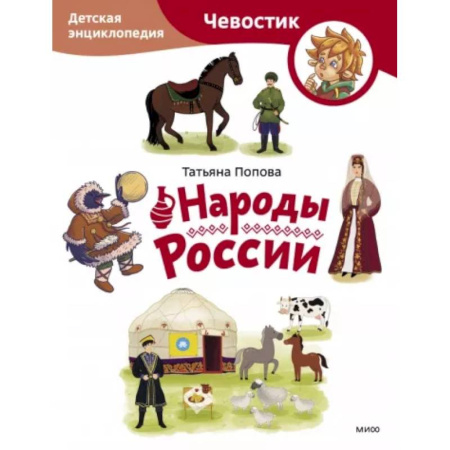 История России, книга Народы России. Детская энциклопедия заказать