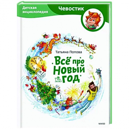 Все обо всем. Универсальные энциклопедии, книга Всё про Новый год. Детская энциклопедия заказать