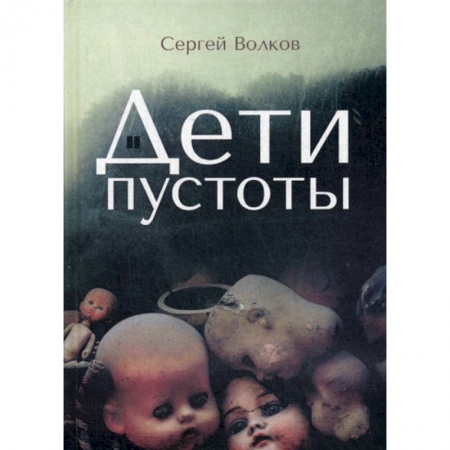 Мистика, ужасы, книга Дети пустоты заказать