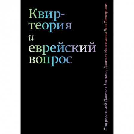 Книги, книга Квир-теория и еврейский вопрос заказать