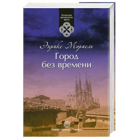 Книги, книга Город без времени заказать