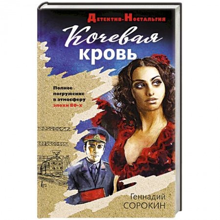 Классика отечественного детектива, книга Кочевая кровь заказать