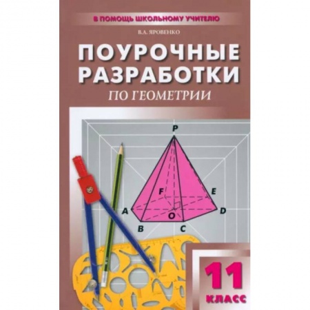 Математика. Алгебра. Геометрия, книга Геометрий. 11 класс. Поурочные разработки к учебному комплекту Л.С. Атанасяна и др. заказать