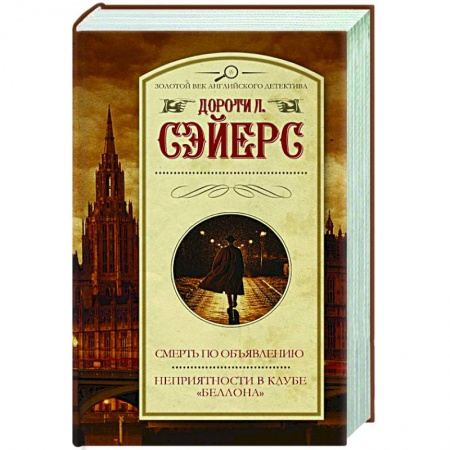 Классика зарубежного детектива, книга Смерть по объявлению. Неприятности в клубе 'Беллона' заказать