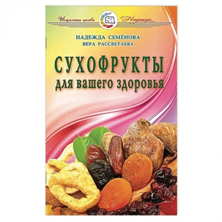 Книги, книга Сухофрукты для вашего здоровья заказать