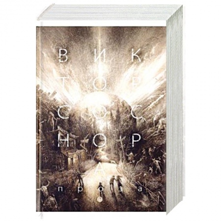 Русская классика, книга Проза. Соснора В.А. заказать