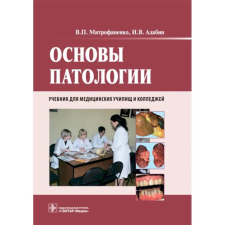 Основы медицинских знаний, книга Основы патологии: Учебник. + CD заказать