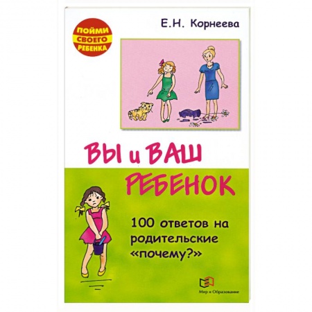 Книги, книга Вы и ваш ребенок. 100 ответов на родительские почему? заказать