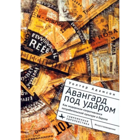 Искусствоведение, книга Авангард под ударом. Как модернизм сопротивлялся европейской потребительской культуре заказать