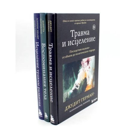 Психотерапия, книга Травма и исцеление. Воспоминания тела. Исцеление травмы (комплект из 3-х книг) заказать