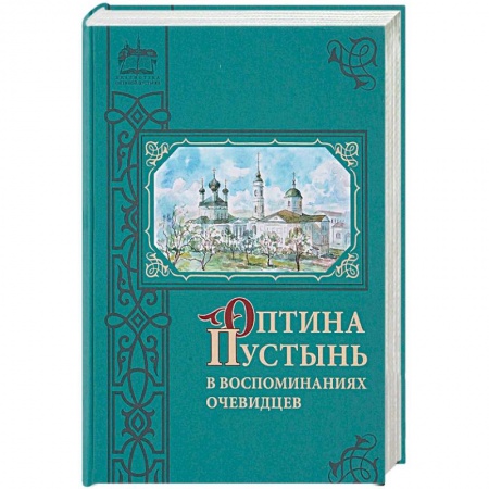 Паломничества. Монастыри. Храмы, книга Оптина Пустынь в воспоминаниях очевидцев заказать