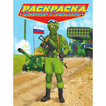 Транспорт. Армия, книга Раскраска для мальчиков. Современные супергерои. Ракетчики и артиллерия заказать