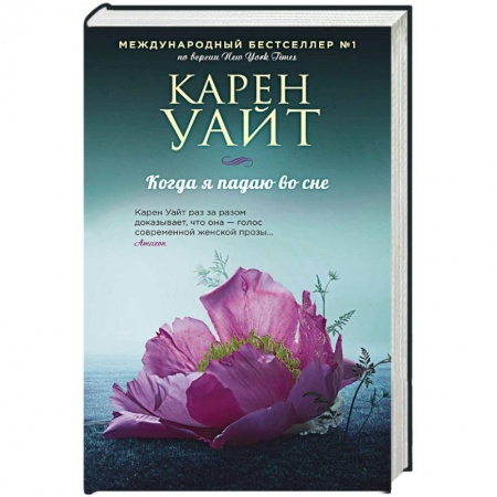 Зарубежный любовный роман, книга Когда я падаю во сне заказать