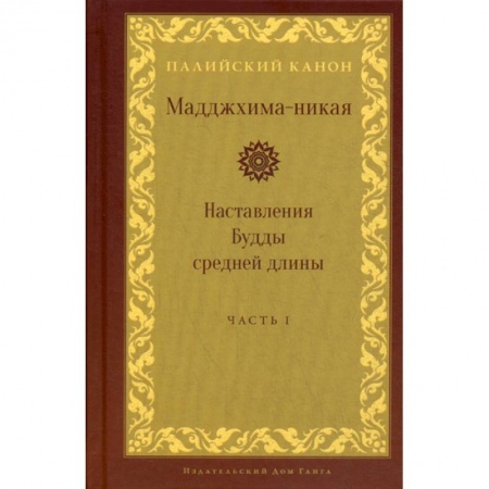 Буддизм, книга Мадджхима-никая. Наставления Будды средней длины заказать