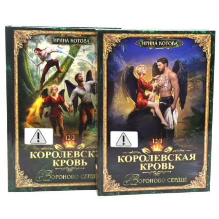 Русское фэнтези, книга Королевская кровь 12. Часть 1-2 (комплект из 2-х книг) заказать