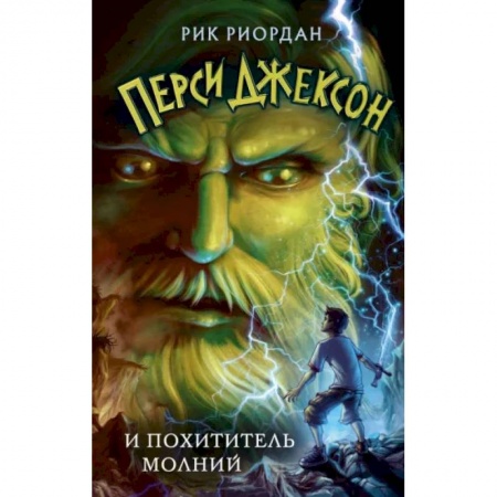Мистика. Фантастика. Фэнтези, книга Перси Джексон и похититель молний заказать