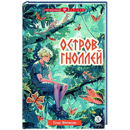 Мистика. Фантастика. Фэнтези, книга Остров гноллей заказать