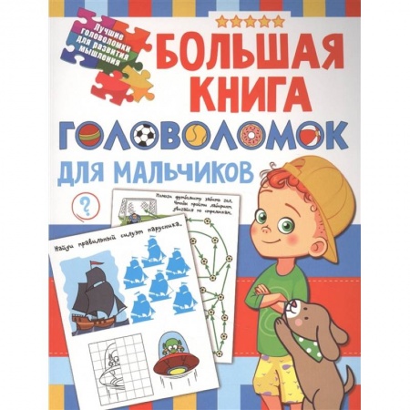 Кроссворды, головоломки, комиксы, книга Большая книга головоломок для мальчиков заказать