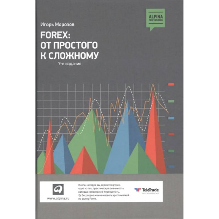 Банковское дело, книга FOREX: От простого к сложному заказать