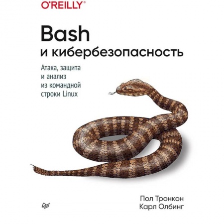 Другие операционные системы, книга Bash и кибербезопасность: атака, защита и анализ из командной строки Linux заказать