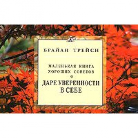 Книги, книга О даре уверенности в себе. Маленькая книга хороших советов заказать