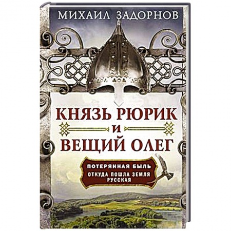 История Древней Руси. Средневековье, книга Князь Рюрик и Вещий Олег. Потерянная быль. Откуда пошла земля Русская заказать