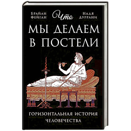 Философия, книга Что мы делаем в постели: Горизонтальная история человечества заказать