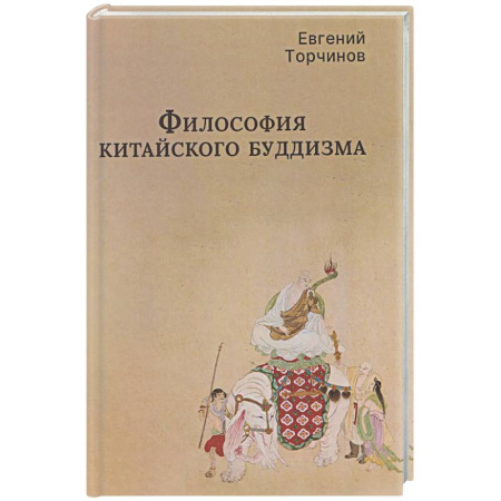 Буддизм. Общие представления, книга Философия китайского буддизма заказать